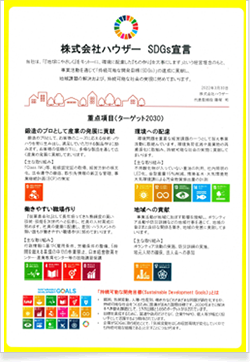 SDG'sの宣言